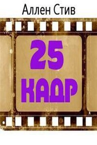 25-й кадр