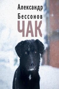 Чак