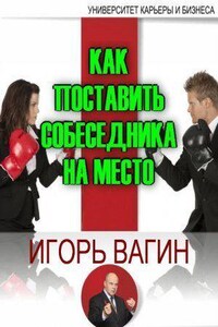 Как поставить собеседника на место