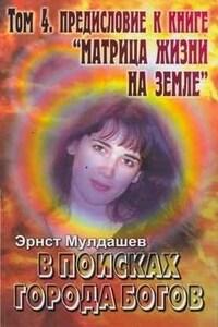 Предисловие к книге Матрица жизни на земле