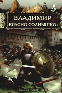 Владимир Красно Солнышко. Огнем и мечом