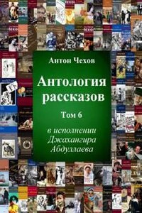 Антология рассказов Чехова. Часть 6