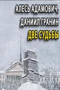 Две судьбы