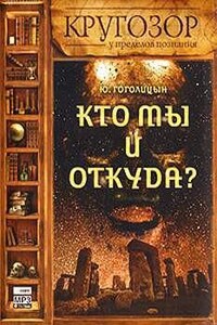 Кто мы и откуда?