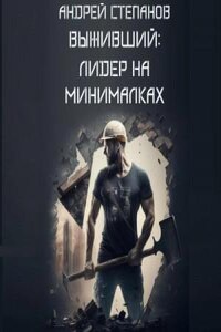 Лидер на минималках