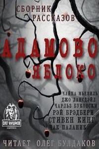 Сборник «Адамово яблоко»