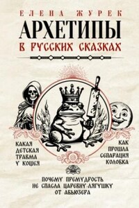 Архетипы в русских сказках. Какая детская травма у Кощея. Как прошла сепарация Колобка. Почему прему