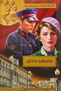 Дети Арбата: 1