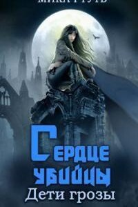 Дети грозы 4. Сердце убийцы