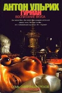 Гурман. Воспитание вкуса