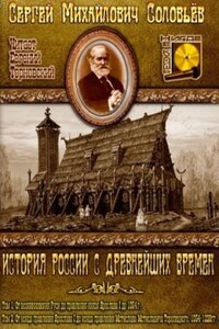 История России с древнейших времен. Книга-1. Том 1 и 2