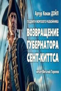 Капитан Шарки: 1. Возвращение губернатора Сент-Киттса