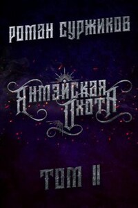 Полари: 4.2. Янмэйская охота. Том 2