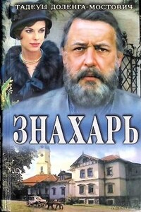 Профессор Вильчур: 1. Знахарь