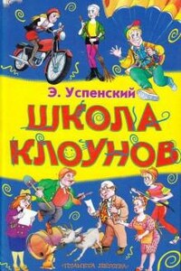 Школа клоунов