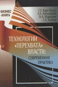 Технологии «перехвата» власти: современная практика