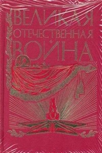 Великая Отечественная. Люди. События. Документы