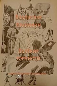 Великий Кристалл: 7.02.1. В ночь большого прилива. Далёкие горнисты