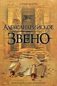 Александрийское звено