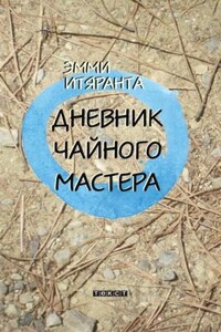 Дневник чайного мастера