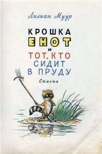 Крошка Енот и тот, кто сидит в пруду. Маленькие сказки