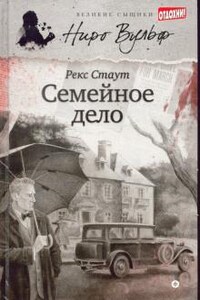 Ниро Вульф и Арчи Гудвин: 74. Семейное дело