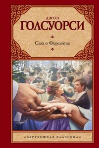 Сага о Форсайтах. Собственник