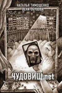 Секретное досье. Новые страницы: 2. Чудовищ.net