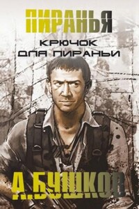 Шантарский цикл. Пиранья: 2.15. ; Бешеная: 3.3.01. : Крючок для Пираньи