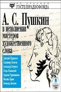 А. С. Пушкин в исполнении мастеров художественного слова