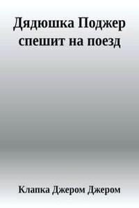 Дядюшка Поджер спешит на поезд