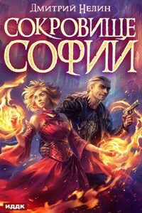 Охотник на читеров 6.1. Сокровище Софии