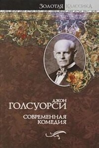 Сага о Форсайтах. Современная комедия