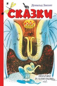 Сборник «Сказки на ночь с «Книжкой под подушкой».