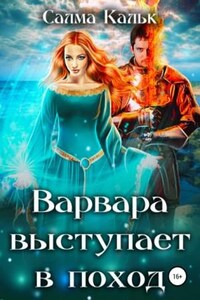 Варвара выступает в поход