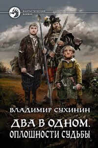 Два в одном: 1. Оплошности судьбы