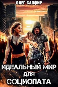 Идеальный мир для Социопата 1