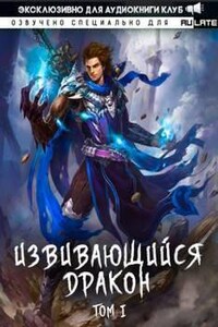 Извивающийся Дракон. Главы 1-23