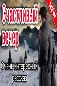 Счастливый вечер