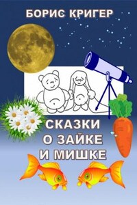 Сказки о Зайке и Мишке