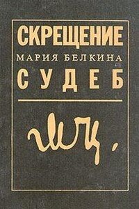 Скрещение судеб