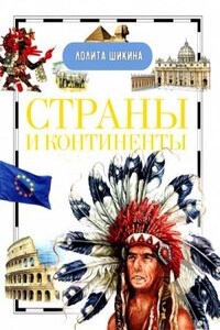 Страны и континенты. Справочник школьника