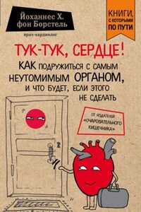 Тук-тук, сердце!