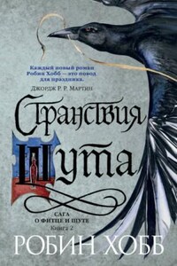 Мир Элдерлингов. Сага о Фитце и Шуте: 5.2. Странствия Шута