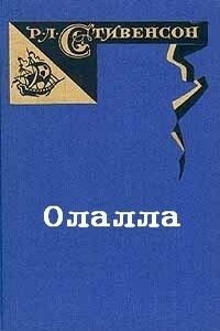 Олалла