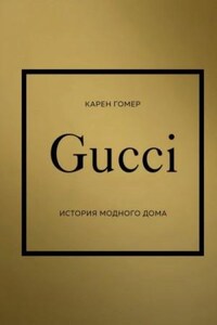 GUCCI. История модного дома