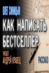 Как написать бестселлер