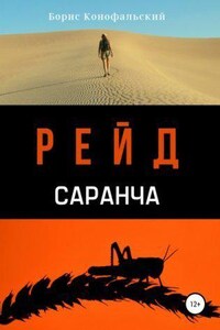 Рейд 2. Саранча