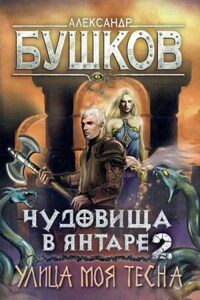 Сварог: 14.2. Чудовища в янтаре. Улица моя тесна