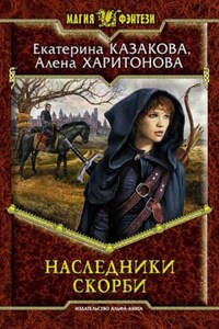 Ходящие В Ночи: 2. Наследники скорби